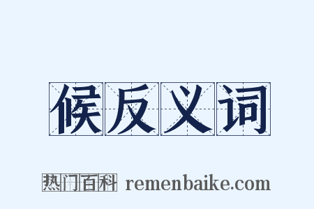 候反义词是什么意思的图片